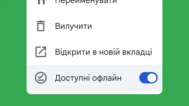 Перемикач, який дає користувачам змогу відкривати файли під час роботи офлайн.