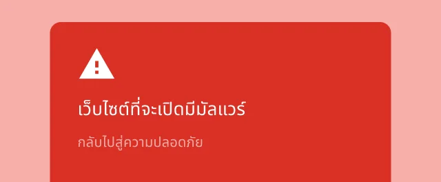 การแจ้งเตือนสีแดงเตือนผู้ใช้ว่าเว็บไซต์ที่กำลังพยายามเข้าชมมีมัลแวร์
