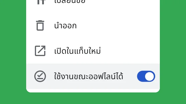 ปุ่มเปิด/ปิดอนุญาตให้ผู้ใช้เข้าถึงไฟล์ขณะทำงานแบบออฟไลน์